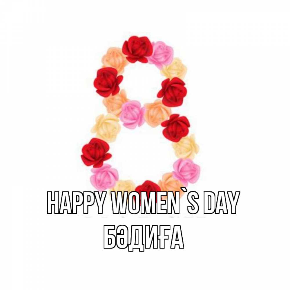 Greetings card с именем, БӘДИҒА happy women`s day международный женский день Greetings with text for free download 